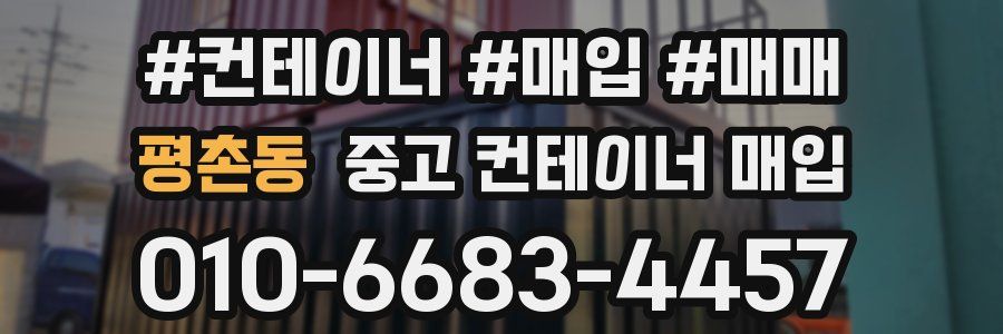 평촌동 중고 컨테이너 매입
