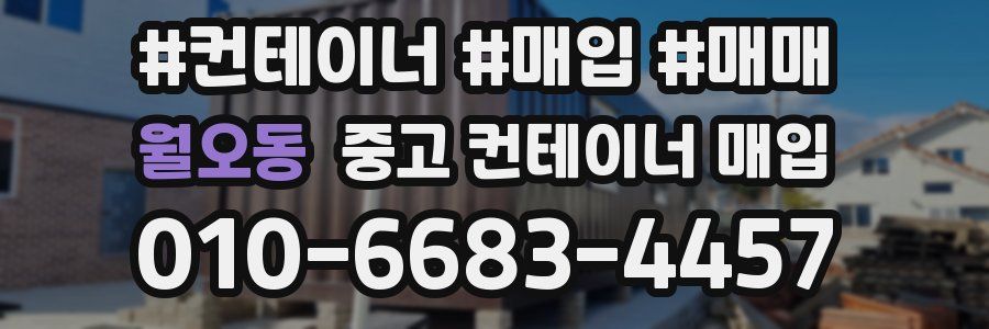월오동 중고 컨테이너 매입