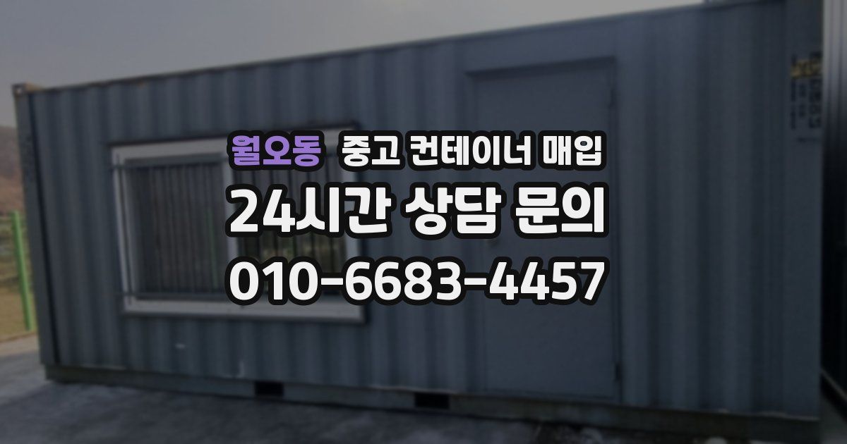 월오동 중고 컨테이너 매입