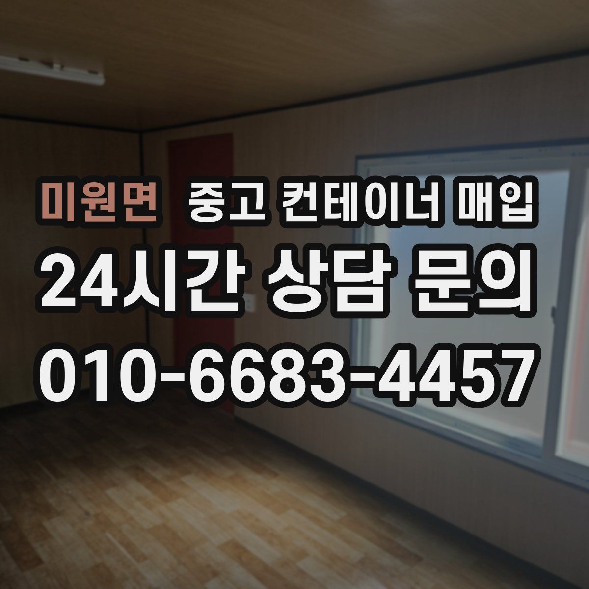미원면 중고 컨테이너 매입