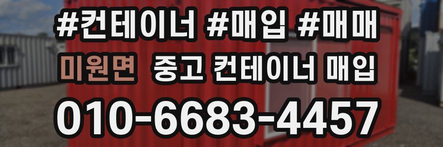 미원면 중고 컨테이너 매입