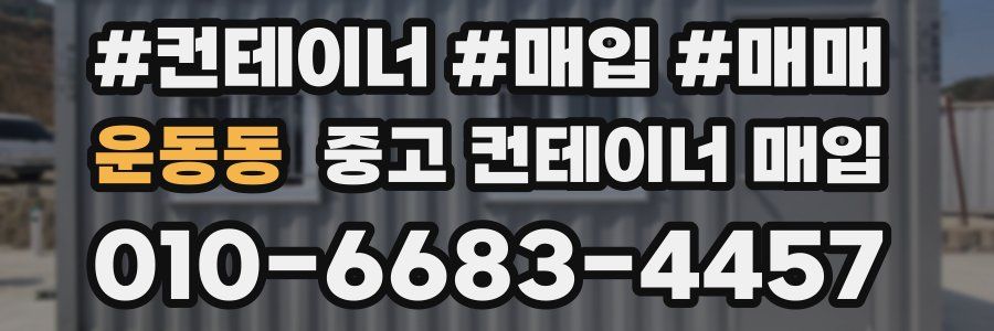 운동동 중고 컨테이너 매입