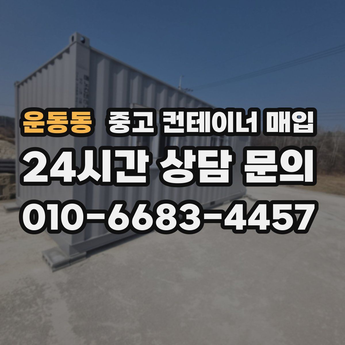 운동동 중고 컨테이너 매입