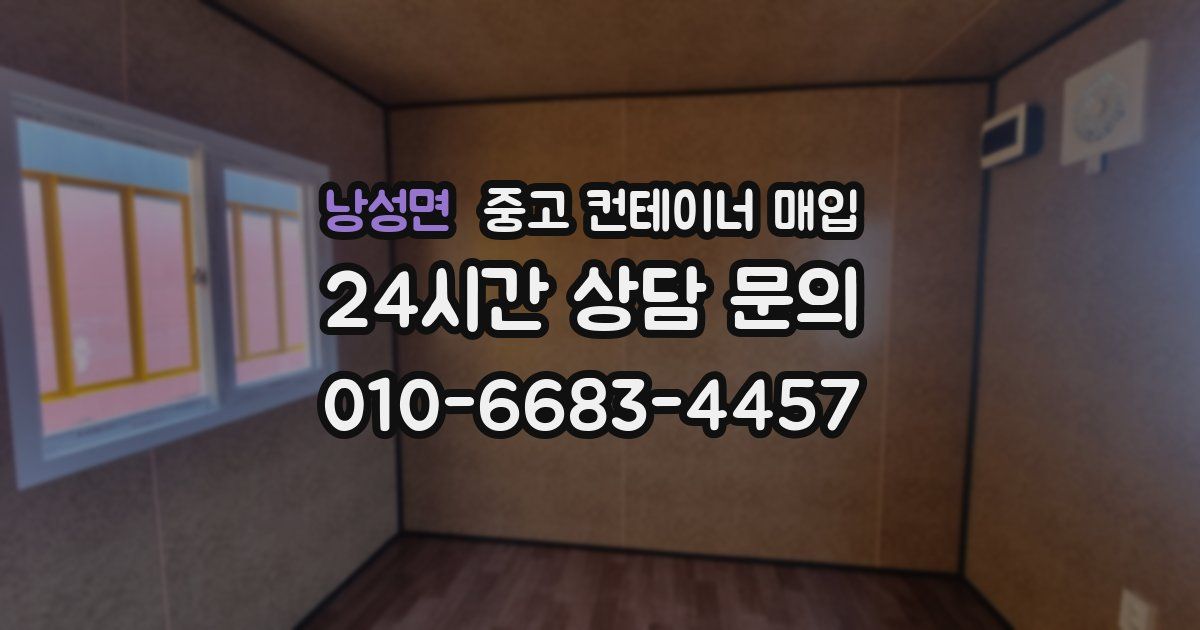 낭성면 중고 컨테이너 매입