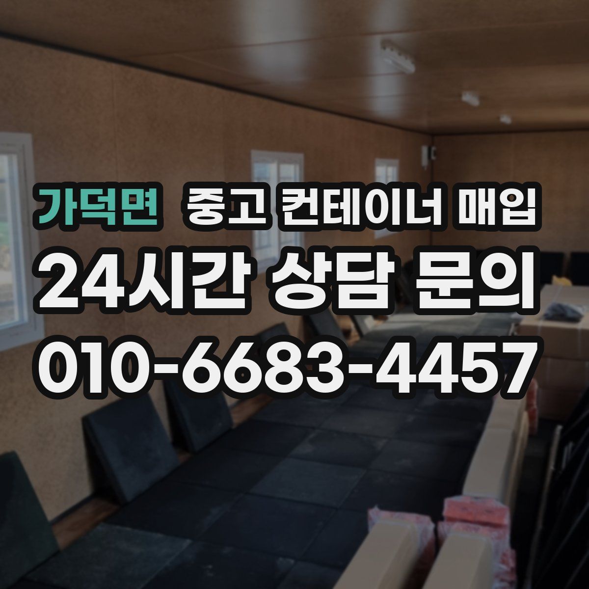가덕면 중고 컨테이너 매입