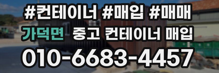 가덕면 중고 컨테이너 매입