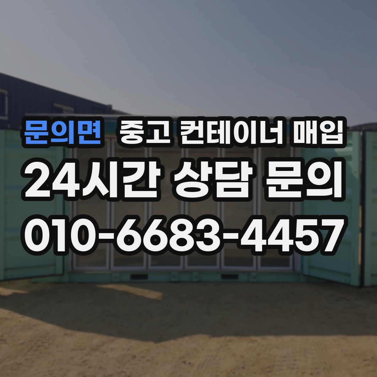 문의면 중고 컨테이너 매입