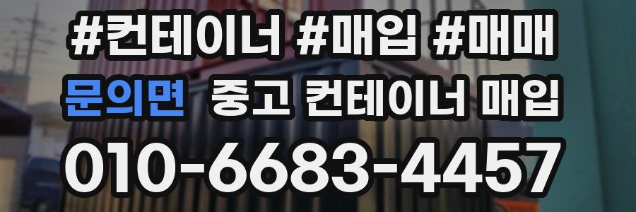 문의면 중고 컨테이너 매입