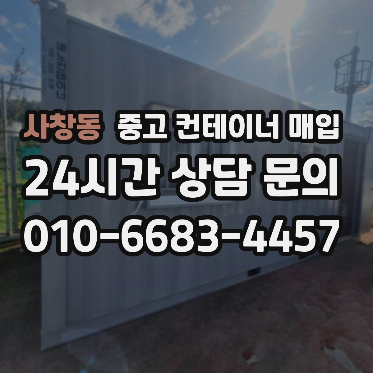 사창동 중고 컨테이너 매입