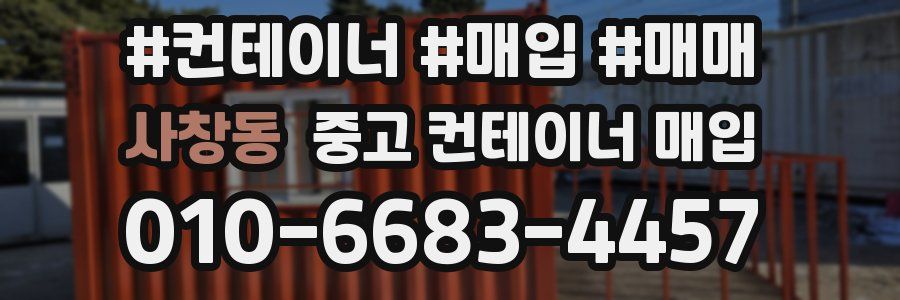 사창동 중고 컨테이너 매입