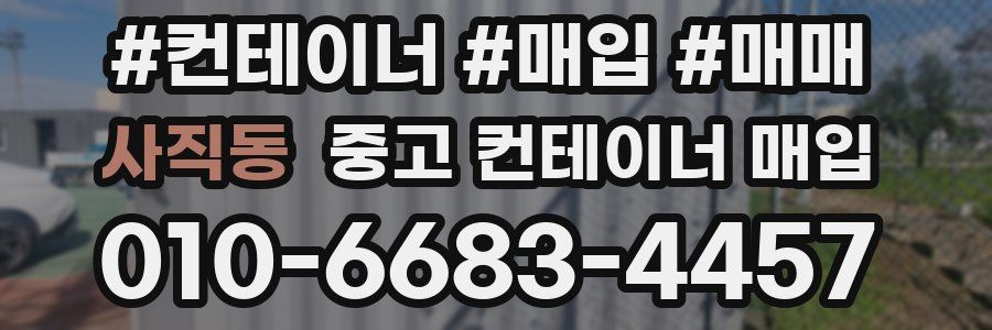 사직동 중고 컨테이너 매입