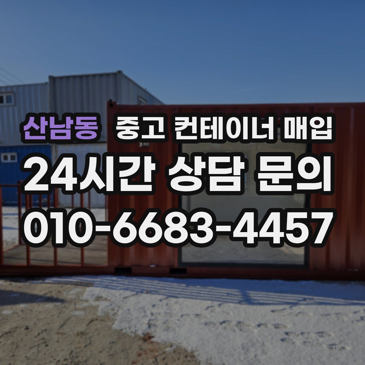 산남동 중고 컨테이너 매입