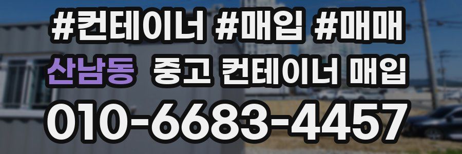산남동 중고 컨테이너 매입