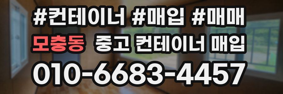 모충동 중고 컨테이너 매입