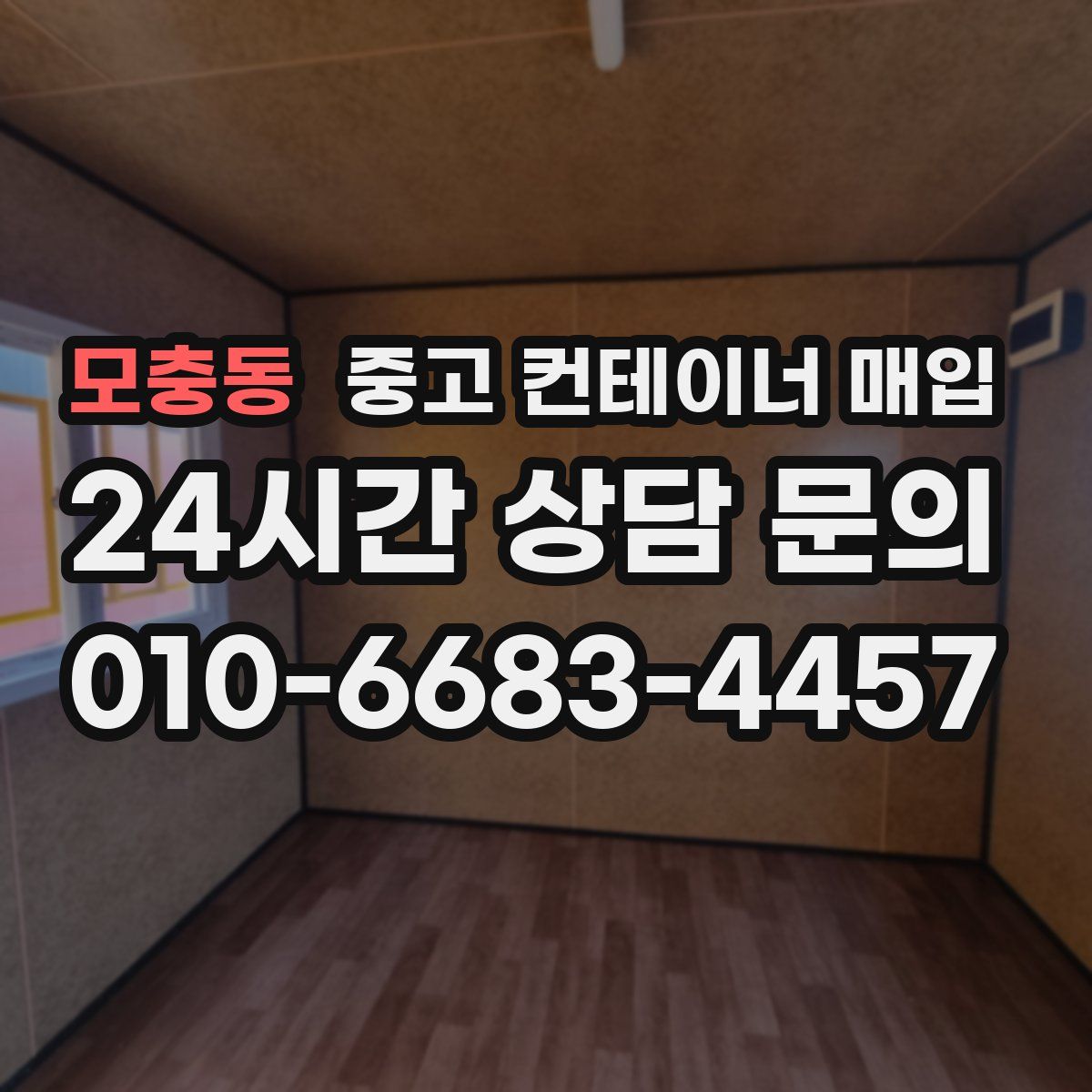 모충동 중고 컨테이너 매입