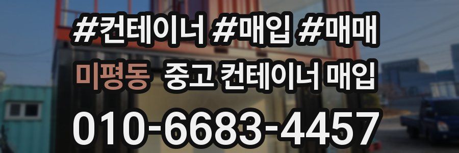 미평동 중고 컨테이너 매입