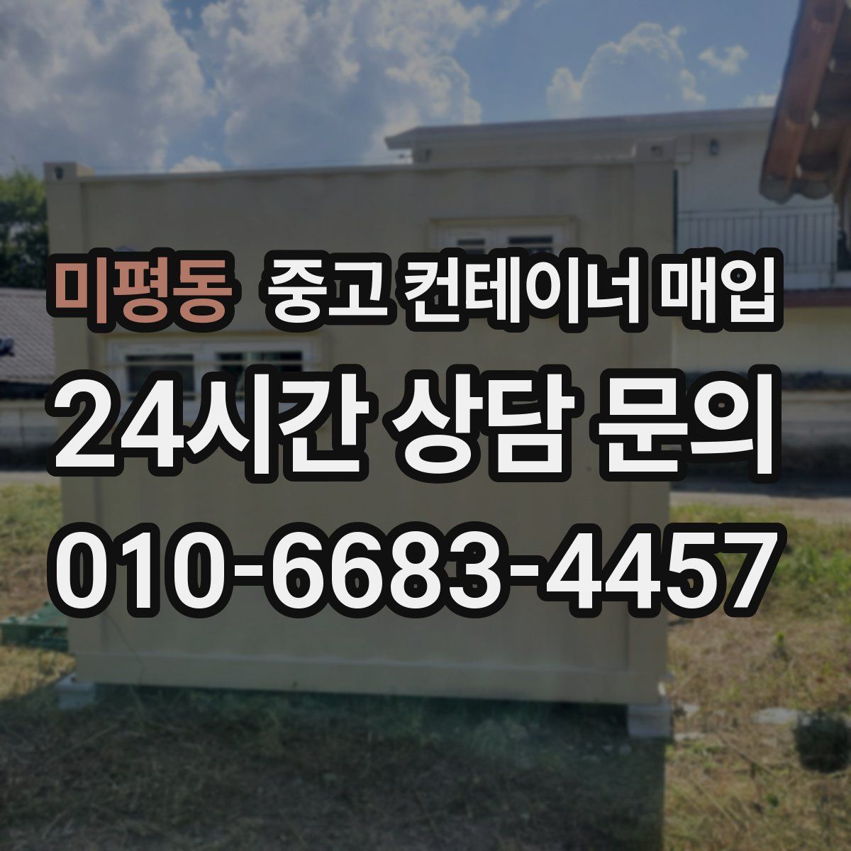 미평동 중고 컨테이너 매입