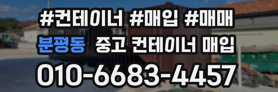 분평동 중고 컨테이너 매입