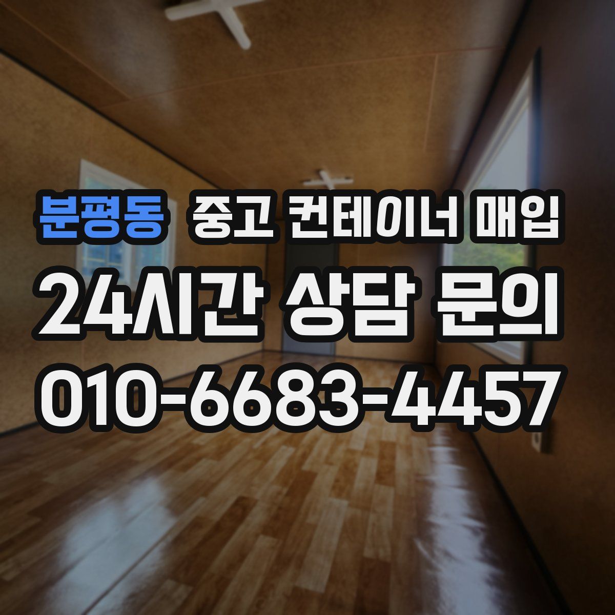 분평동 중고 컨테이너 매입