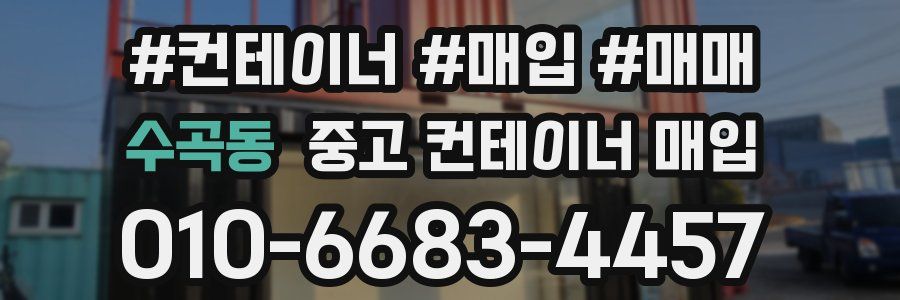 수곡동 중고 컨테이너 매입