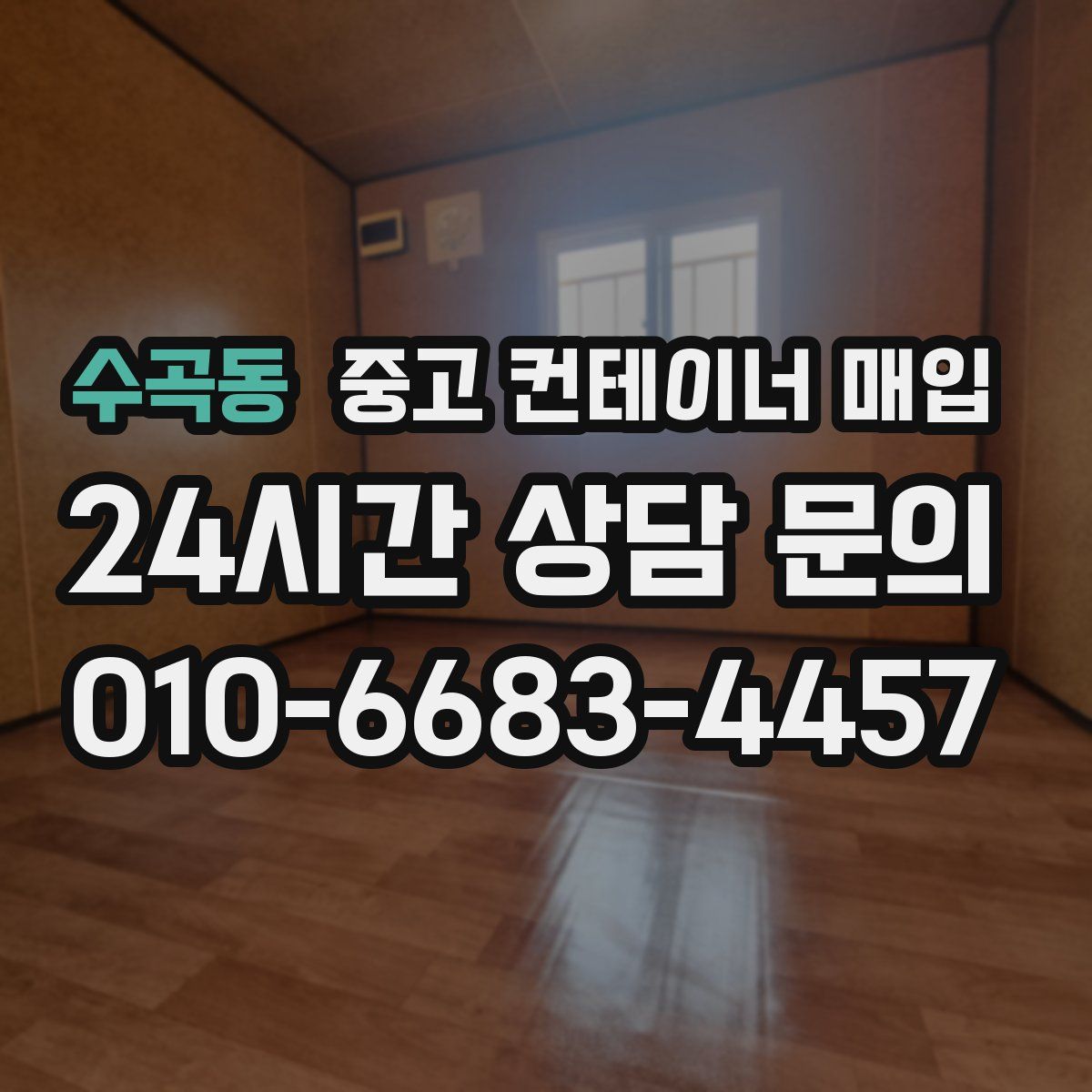 수곡동 중고 컨테이너 매입