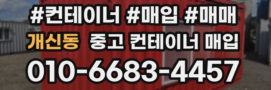 개신동 중고 컨테이너 매입