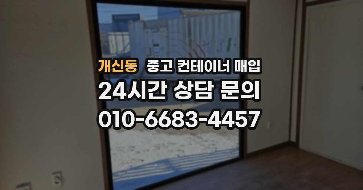 개신동 중고 컨테이너 매입