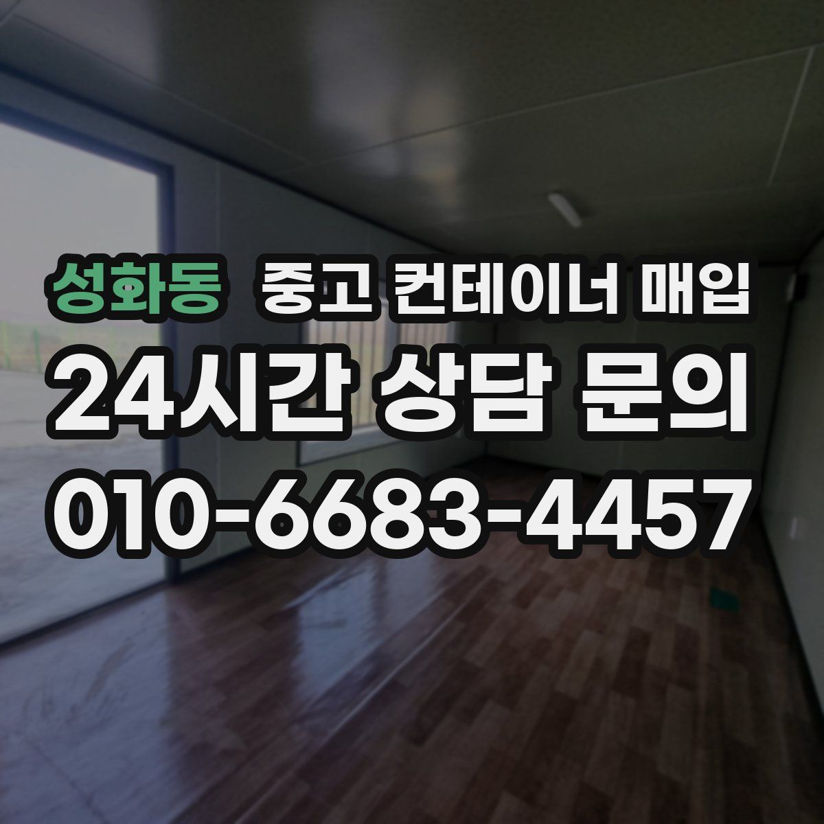 성화동 중고 컨테이너 매입