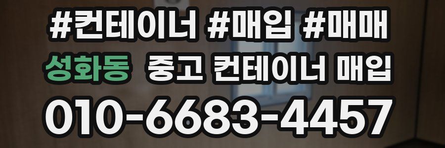 성화동 중고 컨테이너 매입