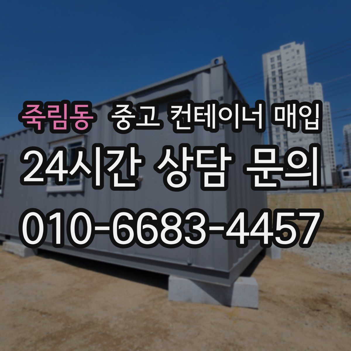 죽림동 중고 컨테이너 매입