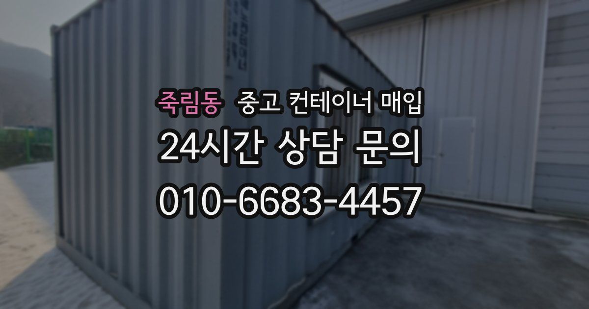 죽림동 중고 컨테이너 매입