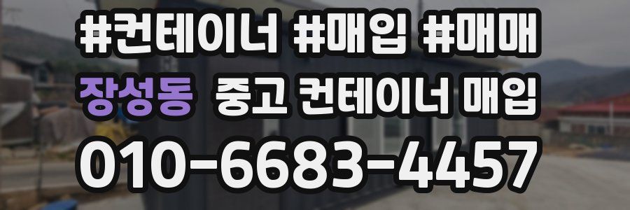 장성동 중고 컨테이너 매입