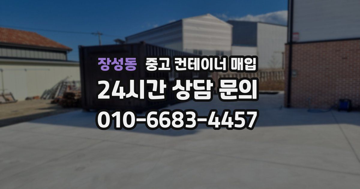 장성동 중고 컨테이너 매입