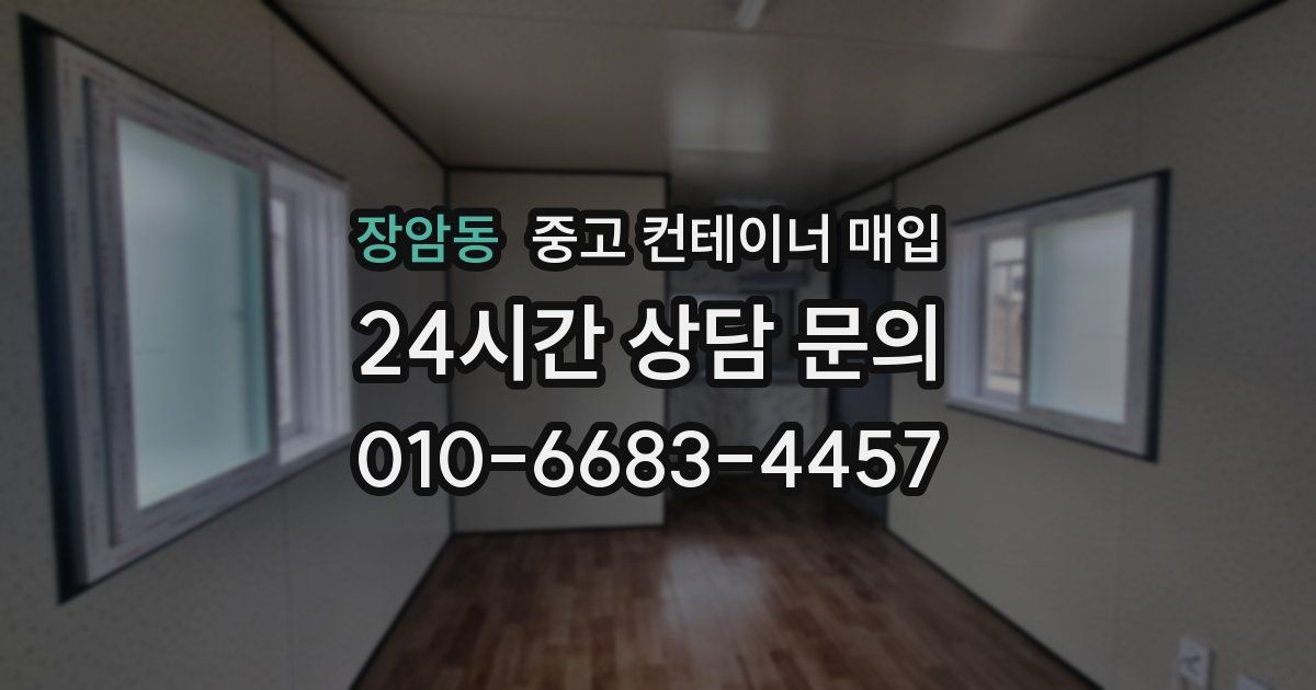 장암동 중고 컨테이너 매입