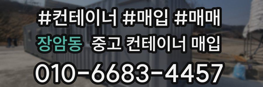 장암동 중고 컨테이너 매입