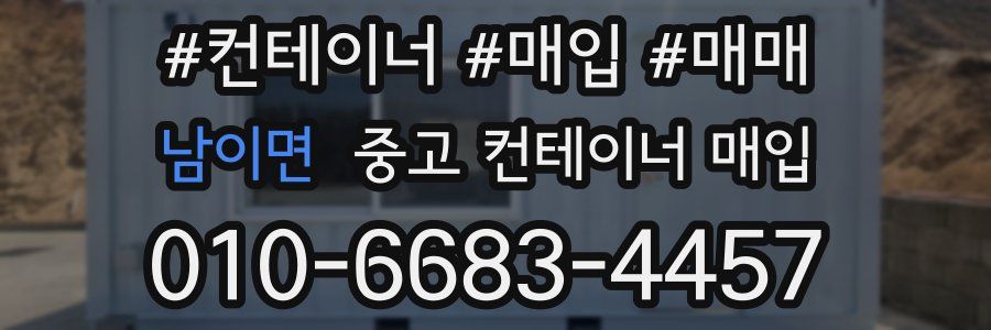 남이면 중고 컨테이너 매입