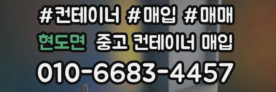 현도면 중고 컨테이너 매입