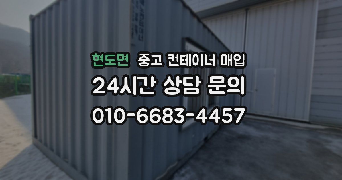 현도면 중고 컨테이너 매입