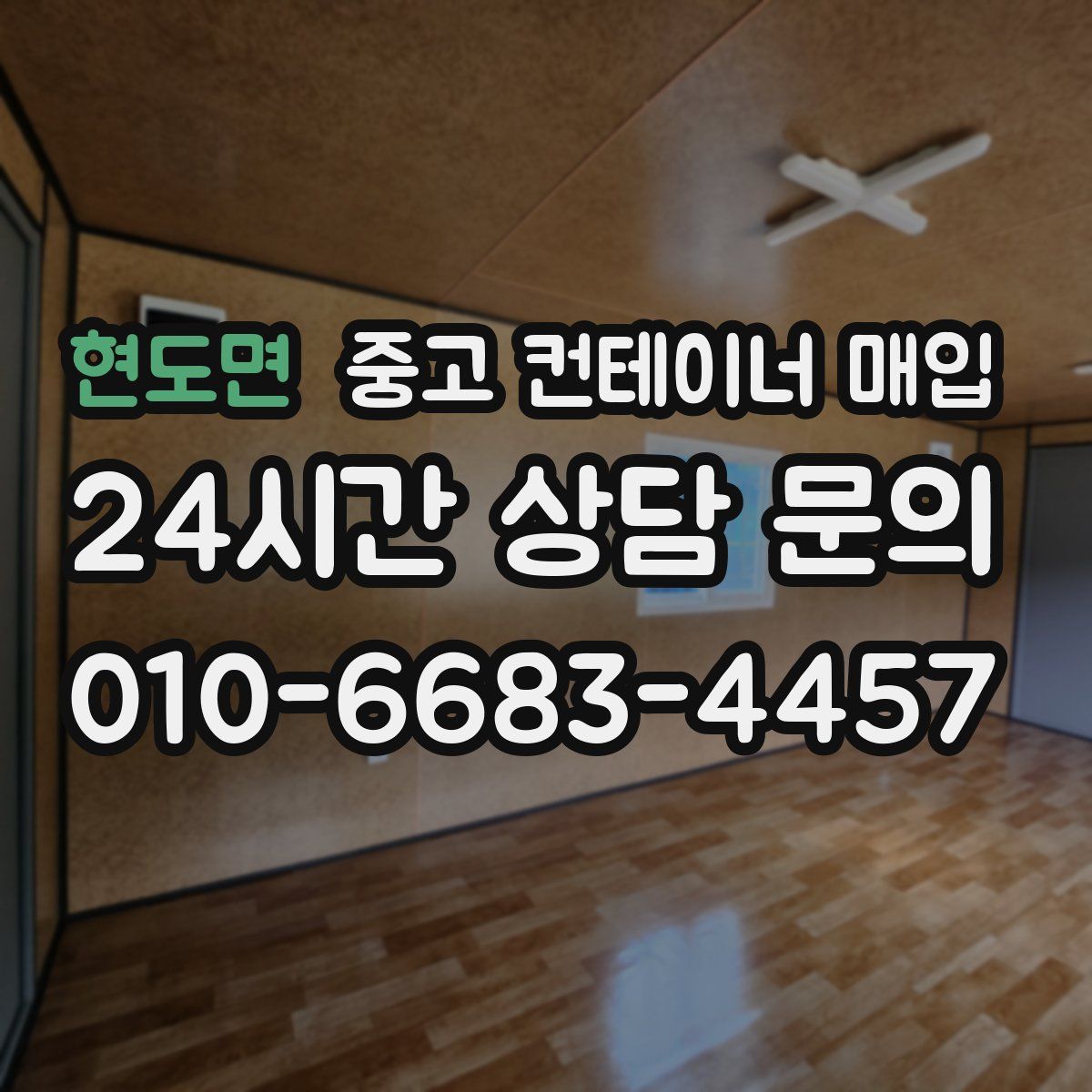 현도면 중고 컨테이너 매입