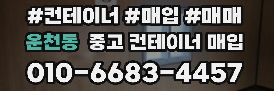 운천동 중고 컨테이너 매입