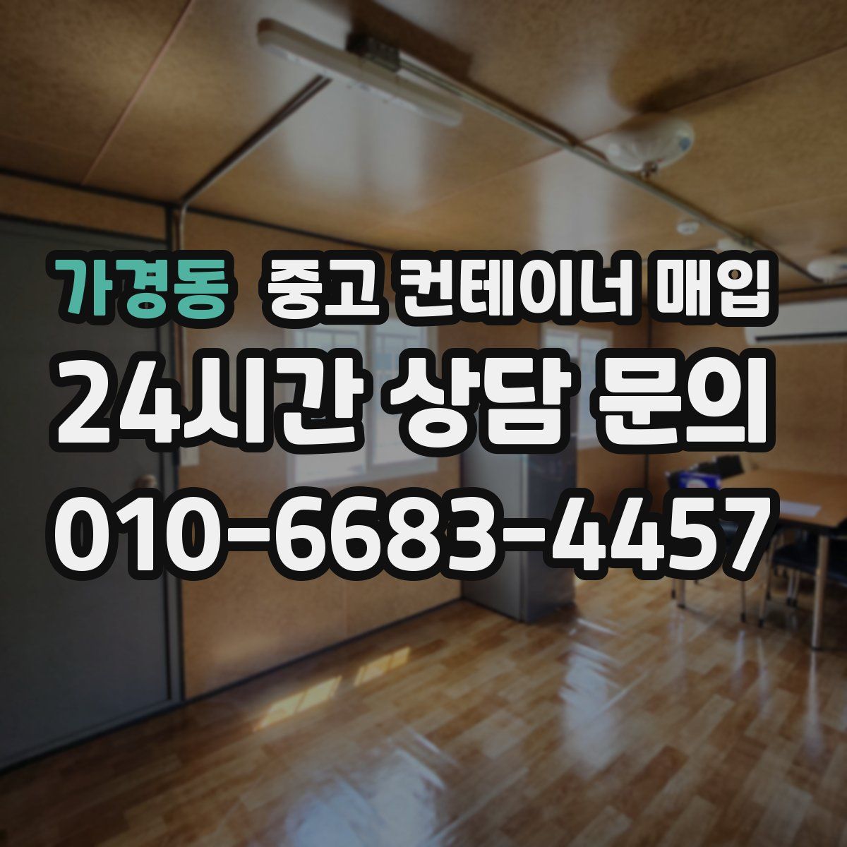 가경동 중고 컨테이너 매입