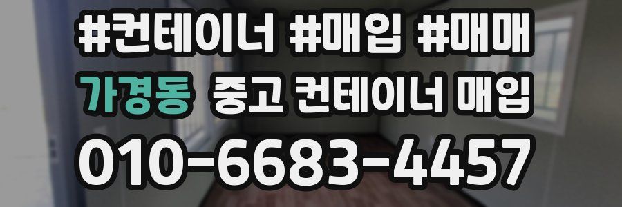 가경동 중고 컨테이너 매입