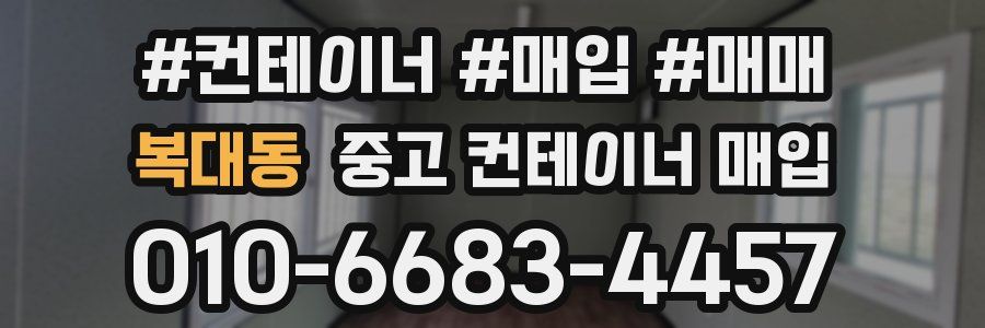 복대동 중고 컨테이너 매입