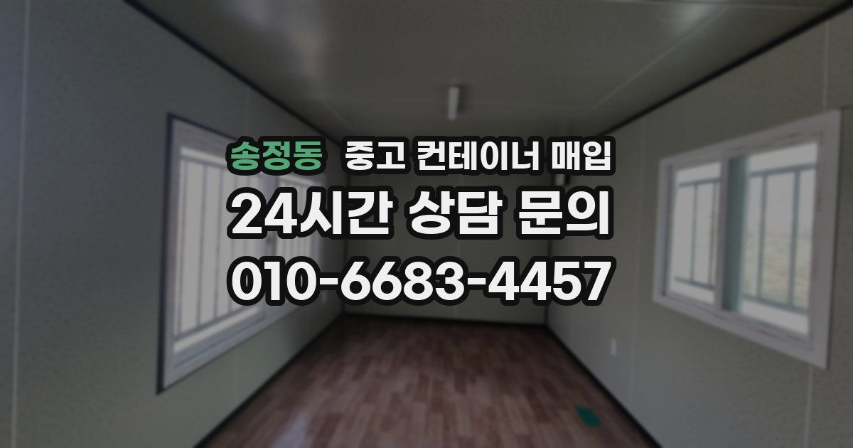 송정동 중고 컨테이너 매입