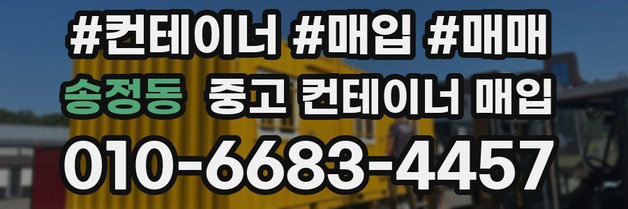 송정동 중고 컨테이너 매입