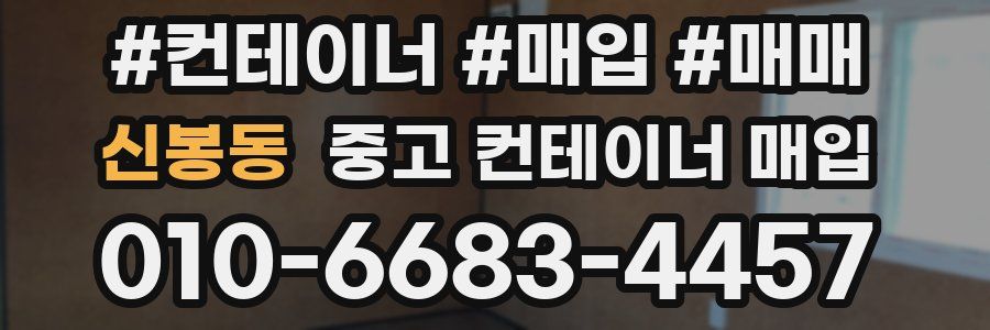 신봉동 중고 컨테이너 매입