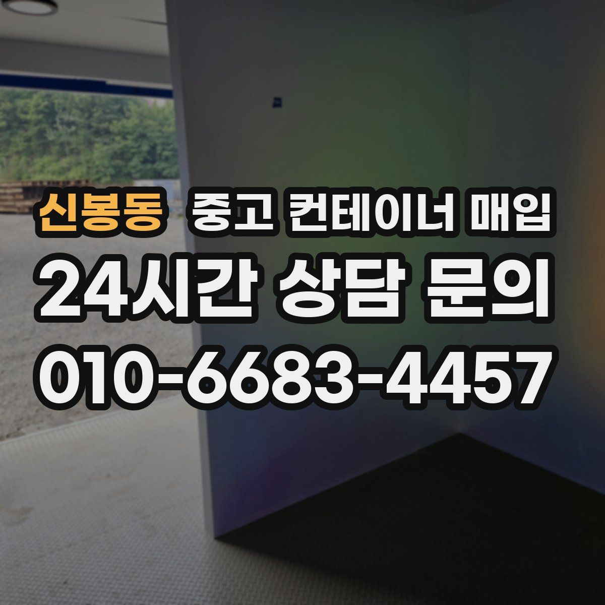 신봉동 중고 컨테이너 매입