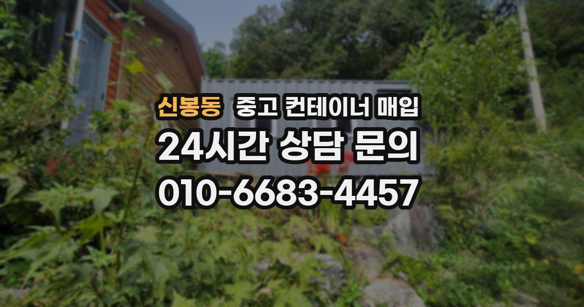 신봉동 중고 컨테이너 매입