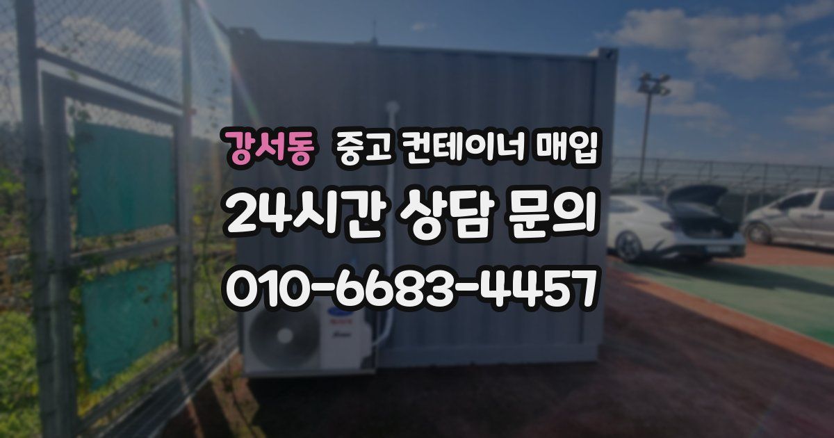 강서동 중고 컨테이너 매입
