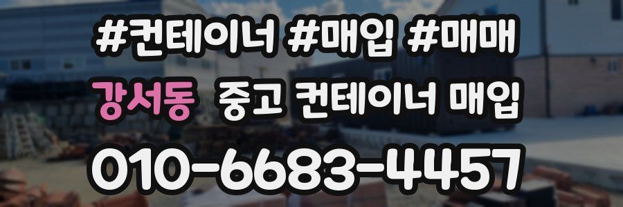 강서동 중고 컨테이너 매입
